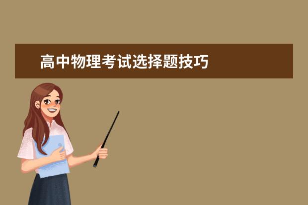 高中物理考试选择题技巧