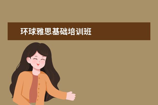 环球雅思基础培训班