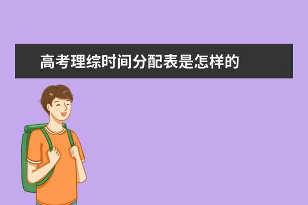高考理综时间分配表是怎样的