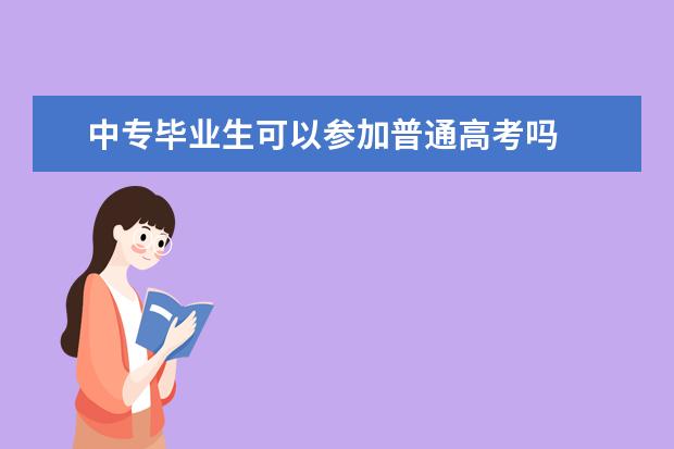 中专毕业生可以参加普通高考吗