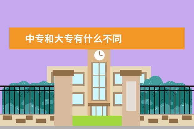 中专和大专有什么不同