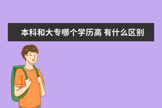 本科和大专哪个学历高 有什么区别