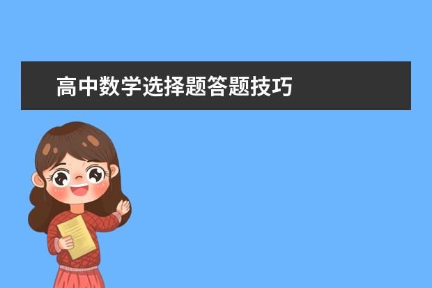 高中数学选择题答题技巧