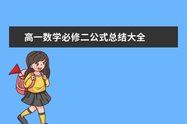 高一数学必修二公式总结大全