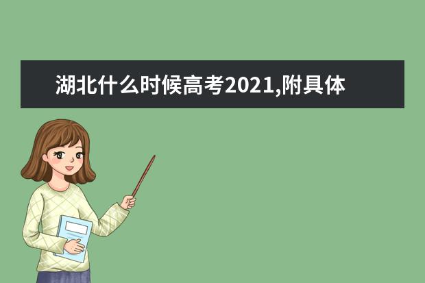 湖北什么时候高考2021,附具体考试科目时间安排