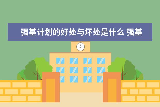 强基计划的好处与坏处是什么 强基计划的利弊