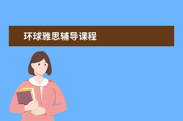 环球雅思辅导课程