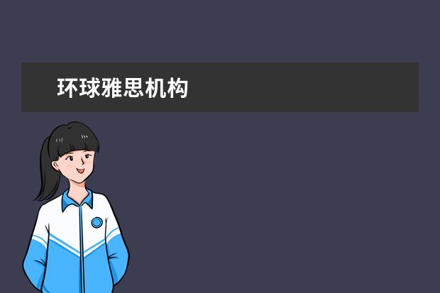 环球雅思机构