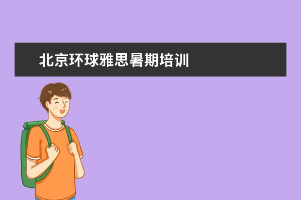 北京环球雅思暑期培训