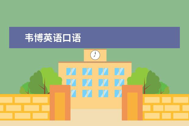 韦博英语口语