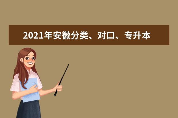 2021年安徽分类、对口、专升本、体育单招考试考生防疫须知