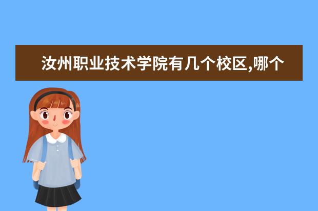 汝州职业技术学院有几个校区,哪个校区最好及各校区介绍