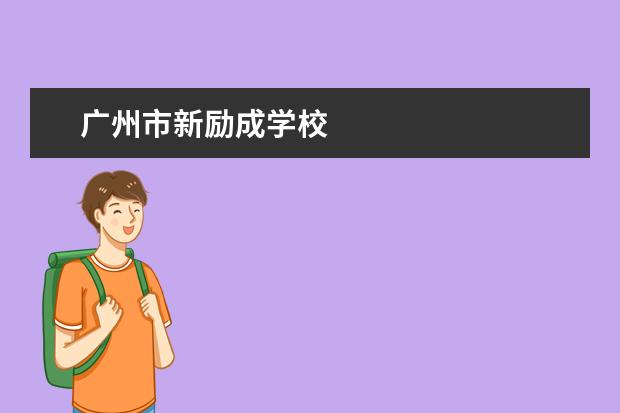 广州市新励成学校