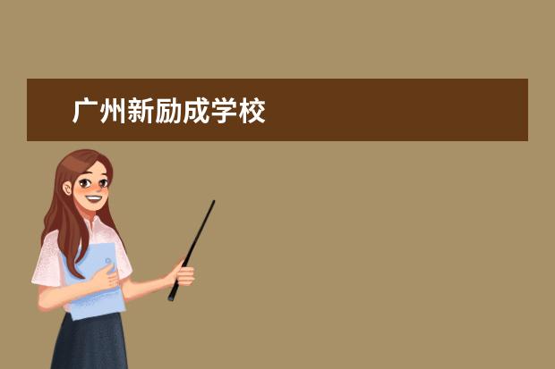 广州新励成学校