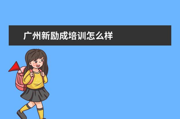 广州新励成培训怎么样