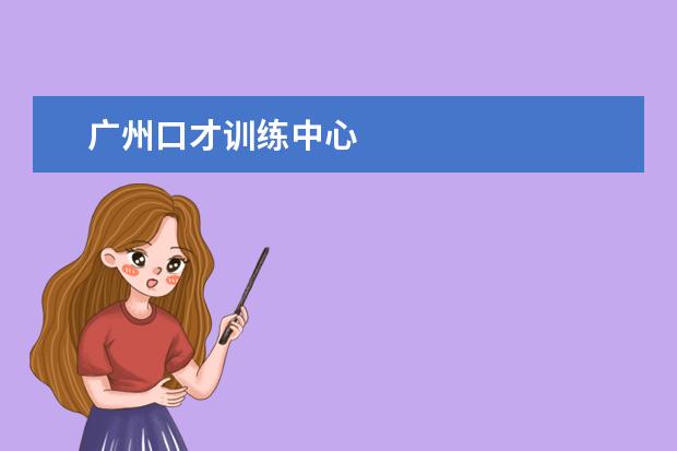 广州口才训练中心