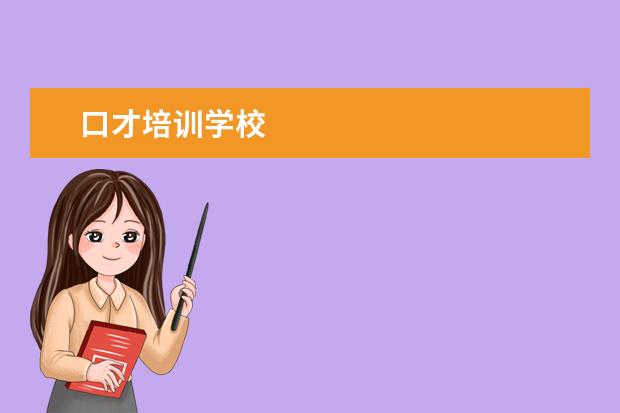 口才培训学校