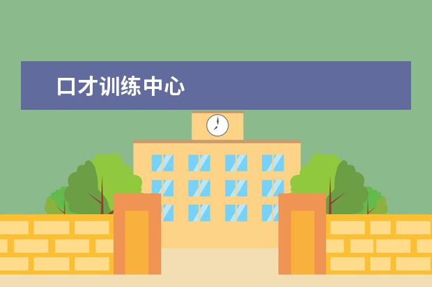 口才训练中心