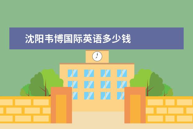 沈阳韦博国际英语多少钱