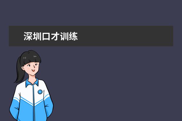 深圳口才训练