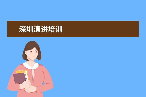 深圳演讲培训