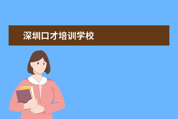 深圳口才培训学校