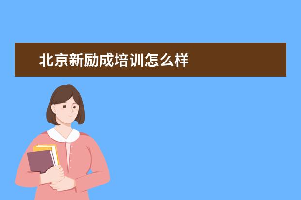 北京新励成培训怎么样