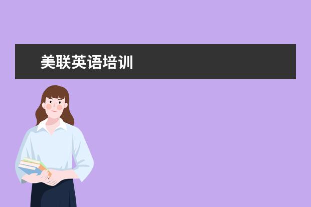美联英语培训