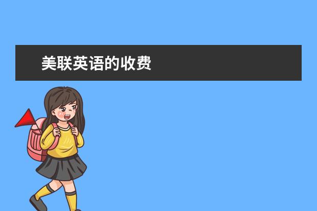 美联英语的收费