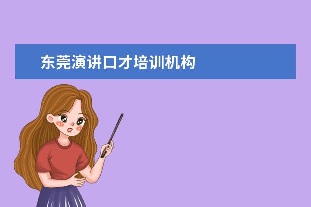 东莞演讲口才培训机构