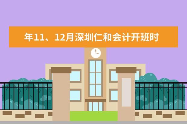 年11、12月深圳仁和会计开班时间表