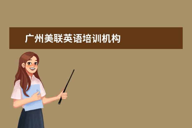 广州美联英语培训机构