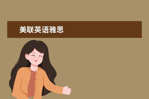 美联英语雅思