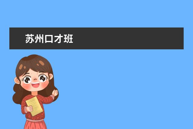 苏州口才班