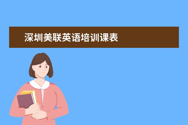 深圳美联英语培训课表