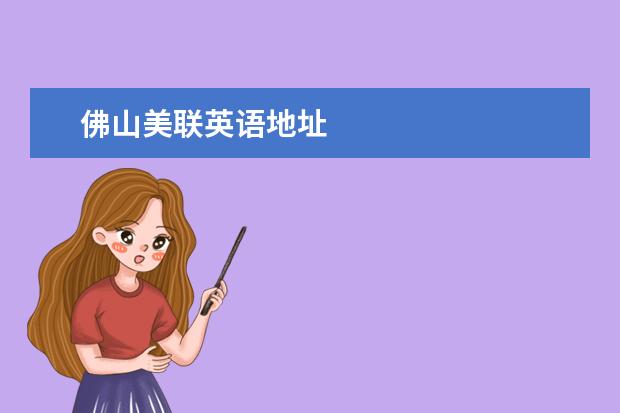 佛山美联英语地址
