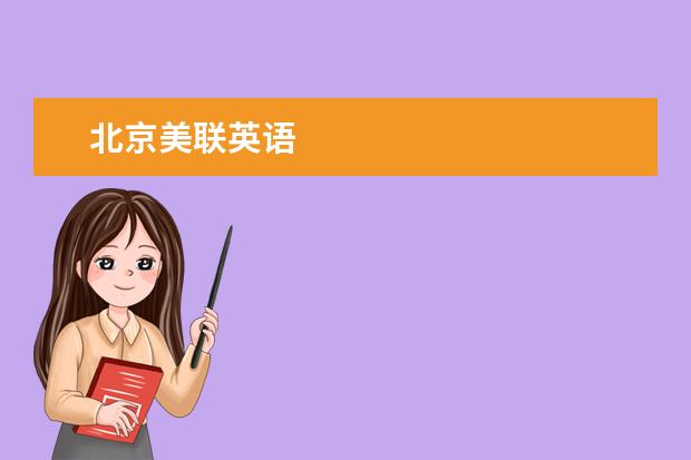 北京美联英语