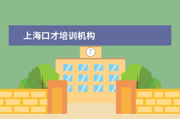 上海口才培训机构