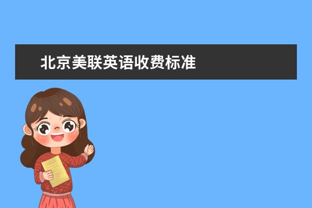 北京美联英语收费标准