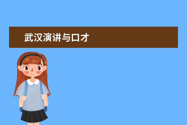 武汉演讲与口才