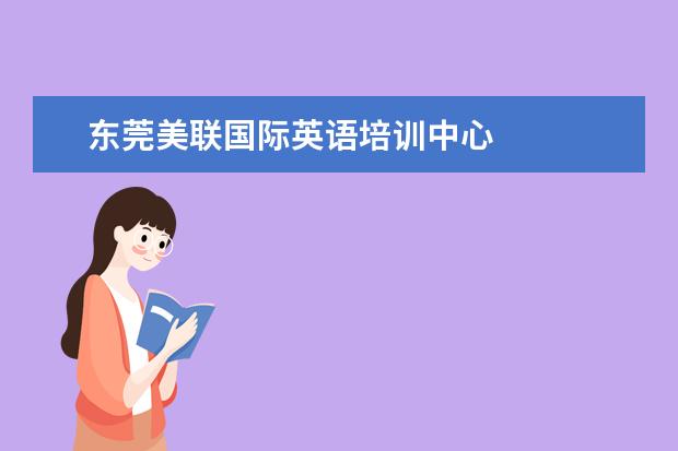 东莞美联国际英语培训中心