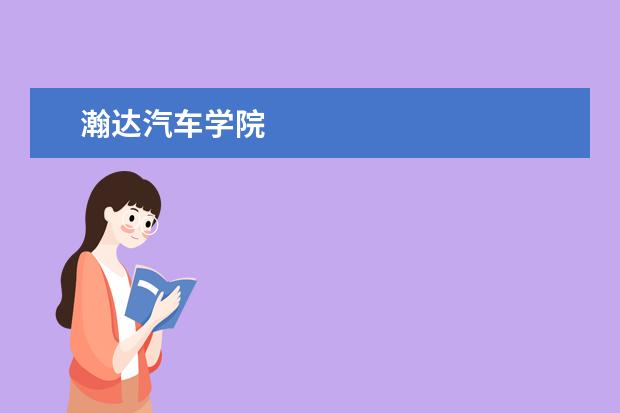 瀚达汽车学院