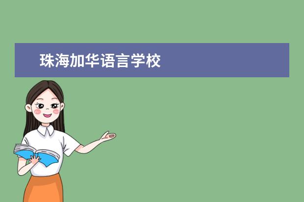 珠海加华语言学校