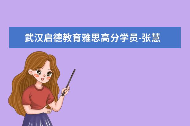 武汉启德教育雅思高分学员-张慧