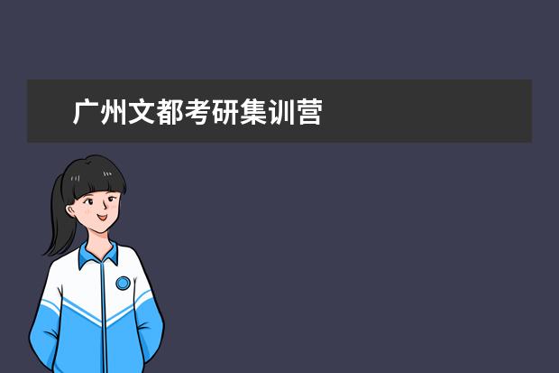 广州文都考研集训营