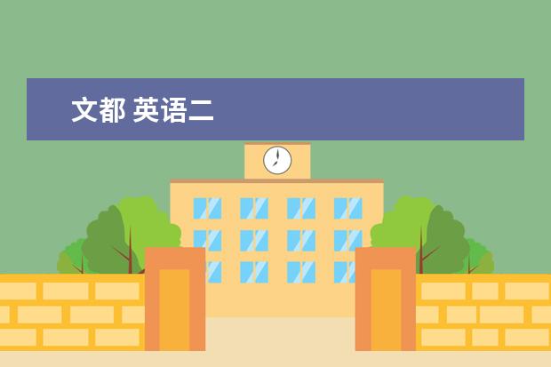 文都 英语二