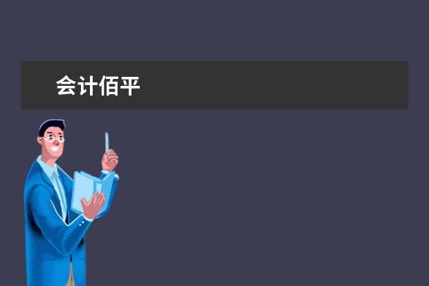 会计佰平