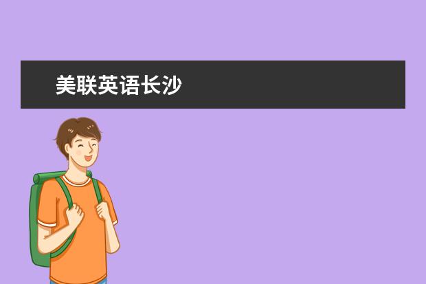 美联英语长沙