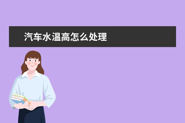 汽车水温高怎么处理