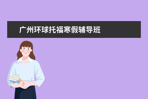 广州环球托福寒假辅导班